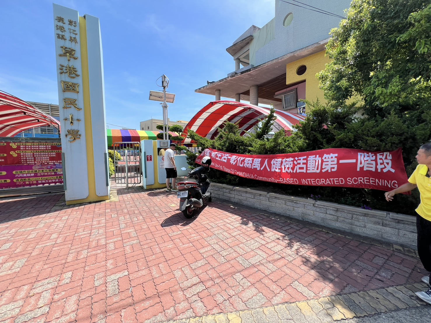 1130623鹿港鎮草港國小第1階段健康檢查 相本