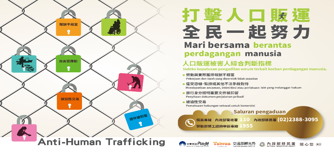 打擊人口販運，全民一起努力