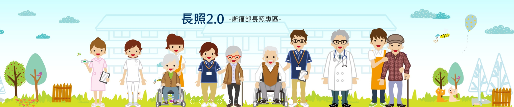 長照2.0-衛福部長照專區-