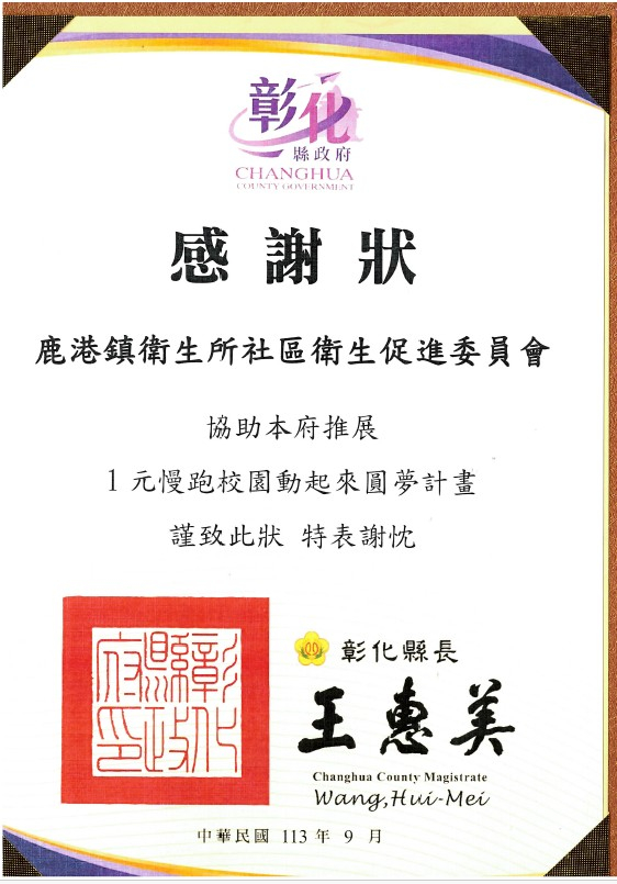 鹿港鎮衛生所社區衛生促進會賛助一元慢跑接受彰化縣政府表揚。照片4