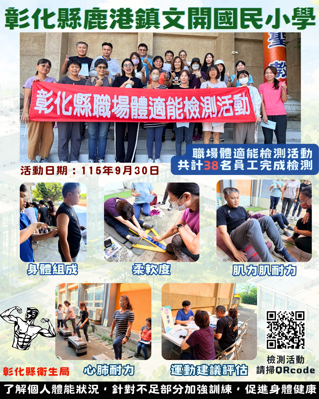 【健康彰化體適能　職場員工動起來】宣傳圖片